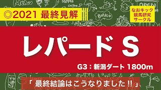 【レパードS2021◎最終見解】混戦夏の3歳ダート重賞を制するのはこの馬！！