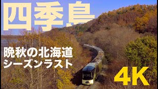 【北海道】四季島  シーズンラスト晩秋の北海道　　４K