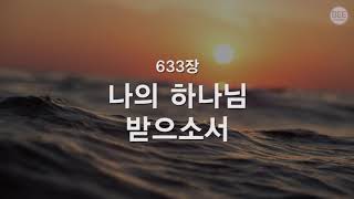 [새찬송가] 633장 나의 하나님 받으소서