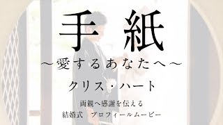 #プロフィールムービー【結婚式】[クリス・ハート] [手紙]　結婚式で両親へ感謝を伝える