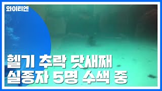 실종자 5명 수색에 총력...수중수색 오후 재개 전망 / YTN