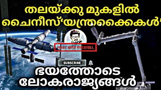 |Robotic arms in China space station’s|   |തലയ്ക്കു മുകളിൽ ചൈനീസ്‘യന്ത്രക്കൈകൾ|ഭയത്തോടെ ലോകരാജ്യങ്ങൾ