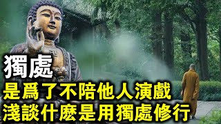 獨處，是為了不陪他人演戲！淺談什麼是真正的獨處，如何用獨處來修行