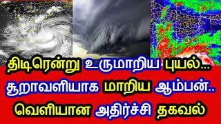 திடிரென்று உருமாறிய புயல்...சூராவளியாக மாறிய ஆம்பன் ..வெளியான அதிர்ச்சி தகவல்