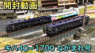 【開封動画】キハ40系1700番台ながまれ号【トミックス】