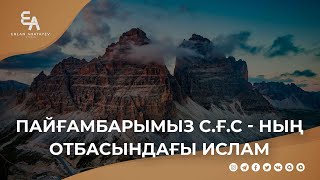 Пайғамбарымыздың с.ғ.с отбасындағы ислам | Ұстаз Ерлан Ақатаев ᴴᴰ