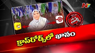 Zakia Khanam రూటు మారిందా ..? | Kadapa | Off The Record | NTV