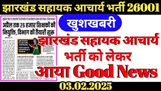 झारखंड सहायक आचार्य को लेकर अभी अभी आया खुशखबरी | Jharkhand sahayak acharya update | Jharkhand teach