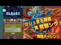 【puzzle u0026dragons】覚醒シヴァで挑む 降臨チャレンジ 第4弾〔コシュまる降臨〕