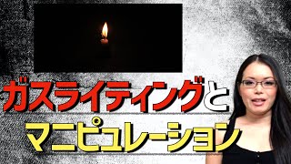 ガスライティングという心理操作を知っていますか？【DV/毒親/モラハラ/パワハラ】ガスライティングとマニピュレーション｜Gaslighting and Manipulation