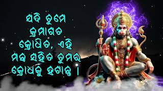 ଯଦି ତୁମେ କ୍ରମାଗତ କ୍ରୋଧିତ, ଏହି ମନ୍ତ୍ର ସହିତ ତୁମର କ୍ରୋଧକୁ ହଟାନ୍ତୁ