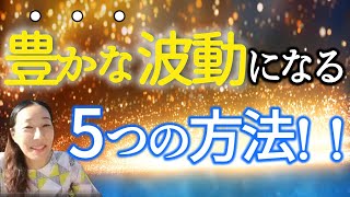 【豊かな波動になる5つの方法！！】みんなが豊かになるとき！