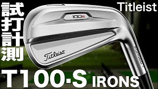 タイトリスト 『T100S』アイアン（2021）　 トラックマン試打　〜 TITLEIST T100S Irons Review with Trackman