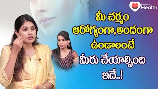 Skin Discoloration | మీ చర్మం ఆరోగ్యంగా, అందంగా ఉండాలంటే.. Dr. Suvidha Gandra | TeluguOne Health