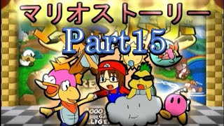 【ねねし実況】マリオストーリー実況プレイ part15【超ノンケ冒険記☆多重縛りの旅】