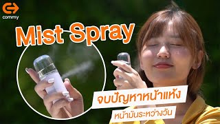 Mist Spray จบปัญญาหน้าแห้ง หน้ามันระหว่างวัน