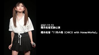 2021.11.13 - 櫻井佑音「11月の雨 (CHiCO with HoneyWorks)」【櫻井佑音定期公演】