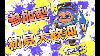 〖スプラトゥーン3参加型〗初見さん大歓迎♪まったりプラベ～♪【#shorts  ＃スプラトゥーン3 ＃Splatoon3 ＃スプラ3 ＃参加型】