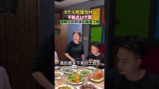 9个人吃饭为什么不能点十个菜？饭桌上的规律，看懂了吗？#餐桌礼仪#规矩#意想不到的结局