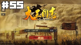 【大三国志】 GREAT KINGDOMS #55【ゲーム実況】RTS