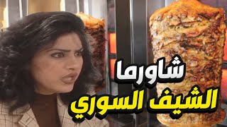 شاورما سورية مع الثوم لأحلى هناء 🤩 جميلة قرر يدلع العيلة كلها !