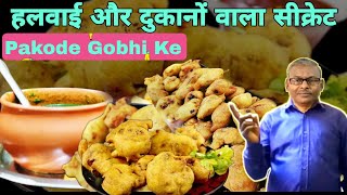 How To Make Gobhi Pakora | Crispy Karare Pakode | हलवाई से सीखो दुकानों वाले तरीके से पकौड़े बनाना