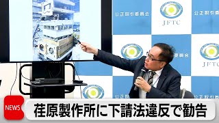 公取委が荏原製作所に下請法違反で保管費用の支払いと再発防止を勧告