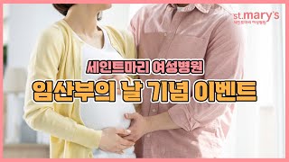 [이벤트종료] 세인트마리여성병원 임산부의 날 기념 이벤트