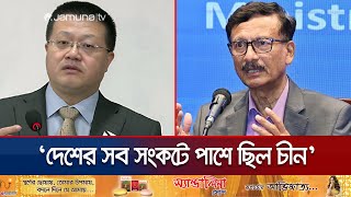 চীনের সাথে সামরিক যোগাযোগ বাড়াতে চায় সরকার: পররাষ্ট্র উপদেষ্টা | BD-China Relation | Jamuna TV