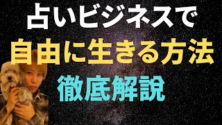 占い師がビジネスを作って自由に生きる方法を徹底解説！【コンテンツビジネス】副業占い スピリチュアル起業