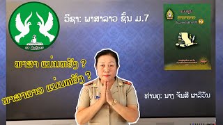 ວິຊາ ພາສາລາວ ຊັ້ນ ມ7 ສອນໂດຍ ທ່ານຄູ ນາງ ຈັນສີ ຜາລີວັນ ມສ ສັນຕິພາບ ນະຄອນຫຼວງພະບາງ