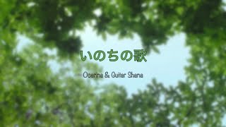 いのちの歌【Shana】オカリナ＆ギター