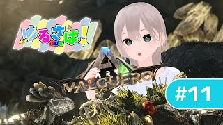 【ARK: Survival Evolved | #ゆるさばARK 】今日もまったりDAY【葉島れぃ | VTuber】