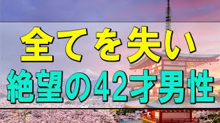 【テレフォン人生相談】  全てを失い絶望の42才男性!だが本当の人生はこれから!テレフォン人生相談、悩み