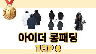 아이더 롱패딩 2024년 BEST 8 쇼핑 정보