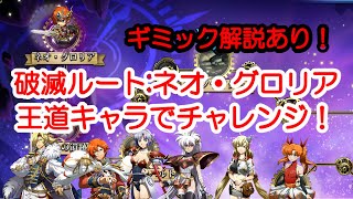 【ランモバ】破滅ルート:ネオ・グロリア　王道キャラで挑戦！ギミック解説【ラングリッサー モバイル 実況】