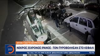 Άγιος Παντελεήμονας: Νεκρός 35χρονος Ιρανός – Τον πυροβόλησαν στο κεφάλι | Ethnos