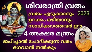 ശിവരാത്രി ദിവസം ഈ 4 അക്ഷര മന്ത്രം ജപിച്ചാൽ ചോദിക്കുന്ന വരം ..Chant this to fulfill your wishes