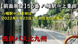 【廃止路線】56番 八幡駅⇒上重田 西鉄バス北九州【前面展望】