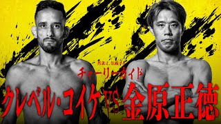 RIZIN.44見所紹介!!  チャーリーガイド