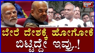 Priyank Kharge: ಬೇರೆ ದೇಶಕ್ಕೆ ಹೋಗೋಕೆ ಬಿಟ್ಟಿದ್ದೇ ಇವ್ರು | Prajaatv kannada