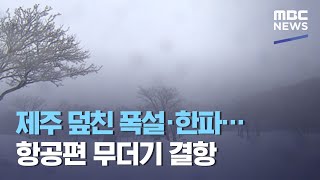 제주 덮친 폭설·한파…항공편 무더기 결항 (2021.01.08/뉴스투데이/MBC)