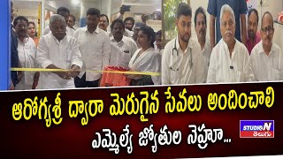 ఆరోగ్యశ్రీ ద్వారా మెరుగైన సేవలు అందించాలి జ్యోతుల నెహ్రూ@StudioNtelugu.