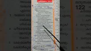 #വിശ്വസിക്കുക,വഞ്ചന നിറഞ്ഞ നാവേ നിനക്കെന്തു ലഭിക്കും #ബൈബിള് #malayalam