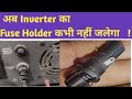 अब इन्वर्टर का Fuse Holder बार बार नहीं जलेगा!  #inverter#fuseholder #fuse #burnout#repairing