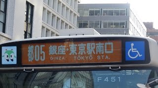 【3DFHD】都営バス S-F451(HINO Blue Ribbon HU) 都05甲 東京駅丸の内南口⇒銀座四丁目⇒晴海埠頭 前面展望