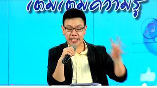 T ภาษาไทย (การใช้คำให้ถูกต้องตรงความหมาย) | ครูพี่กอล์ฟ (อ.วรธน) | จ.สกลนคร