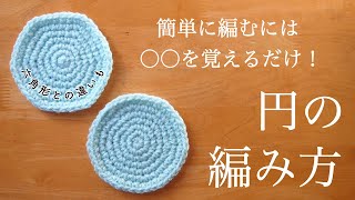 誰でもわかる円の編み方徹底解説します！【かぎ針編み】