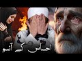 Emotional Bayan | Ehsas Ke Aansu | Maulana Tariq Jameel Crying Bayan