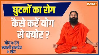 Swami Ramdev Yoga Tips : हड्डियों में दर्द-अकड़न गठिया का मीठे से क्या है कनेक्शन? | Arthritis Cure